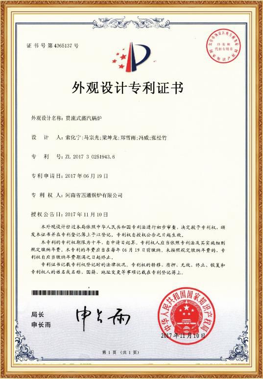 贯流式蒸汽锅炉外观设计专利证书