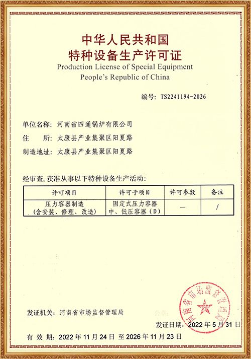 特种设备制造许可证（压力容器）