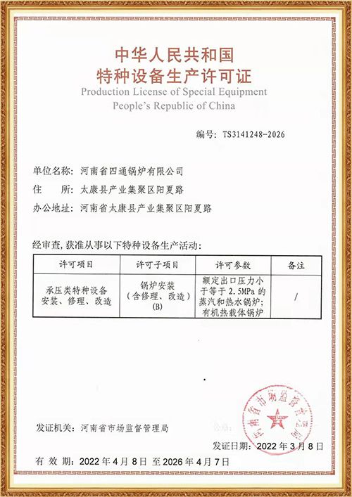 特种设备安装改造维修许可证