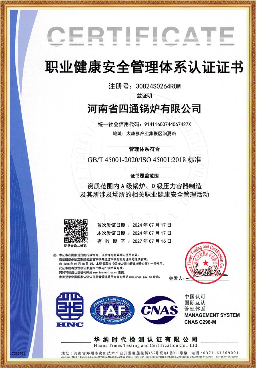 职业健康安全管理认证