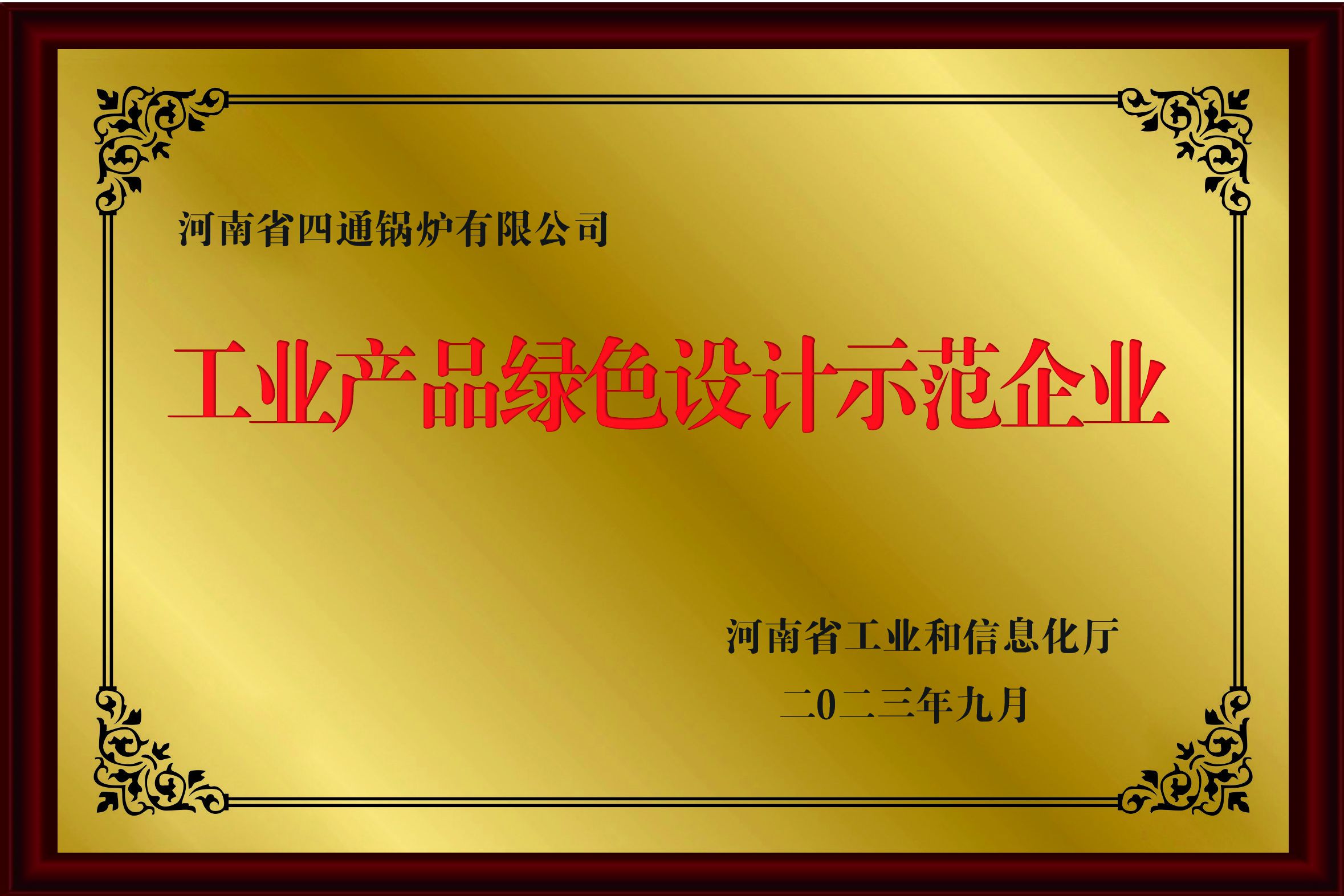工业产品绿色设计示范企业