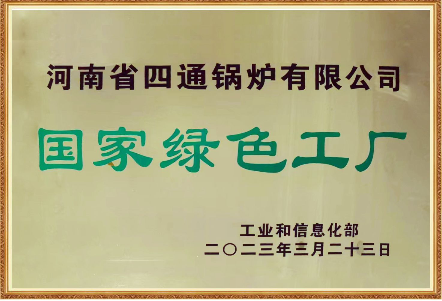 国家绿色工厂