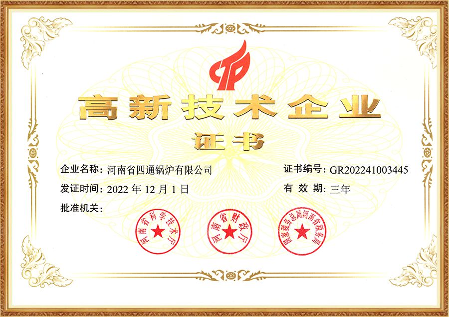 高新技术企业证书