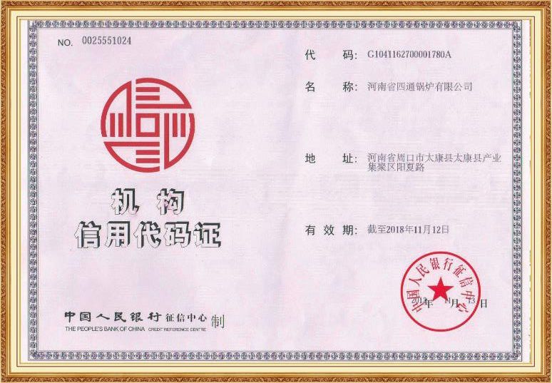 机构信用代码证