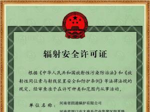辐射安全许可证