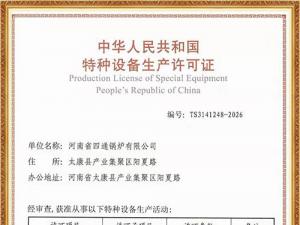 特种设备安装改造维修许可证