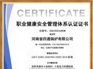 职业健康安全管理认证