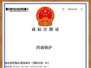 四通锅炉商标注册