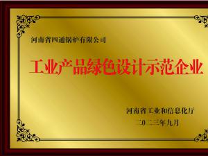 工业产品绿色设计示范企业