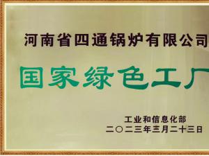 国家绿色工厂