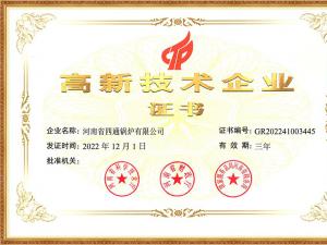高新技术企业证书