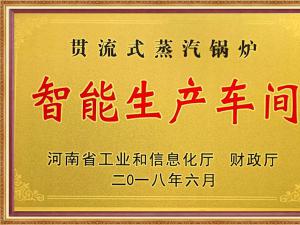 贯流式蒸汽锅炉智能生产车间