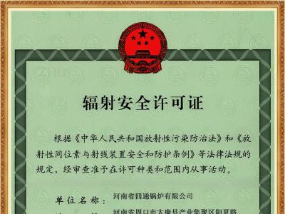 辐射安全许可证