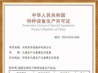 特种设备安装改造维修许可证