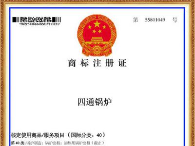四通锅炉商标注册