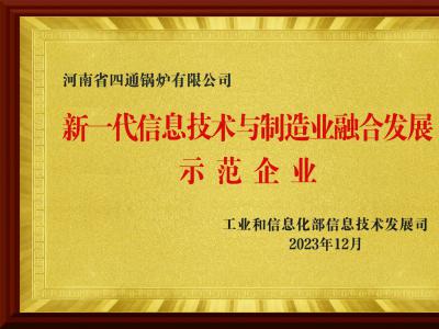 国家新一代信息技术与制造业融合发展示范企业
