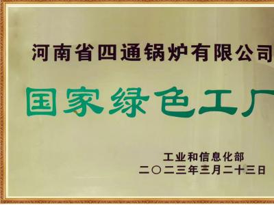 国家绿色工厂